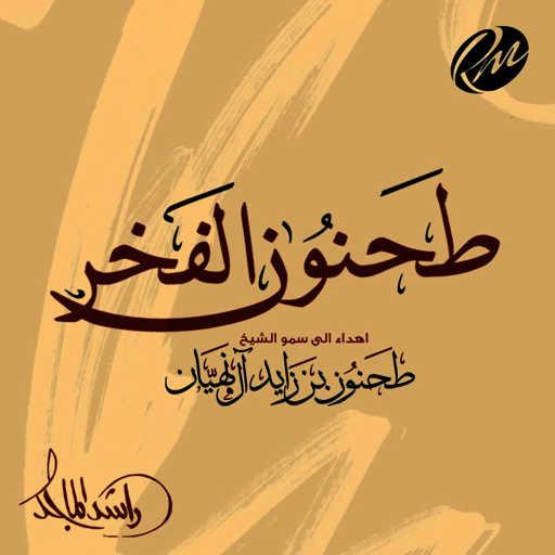 كلمات اغنية راشد الماجد – طحنون الفخر مكتوبة