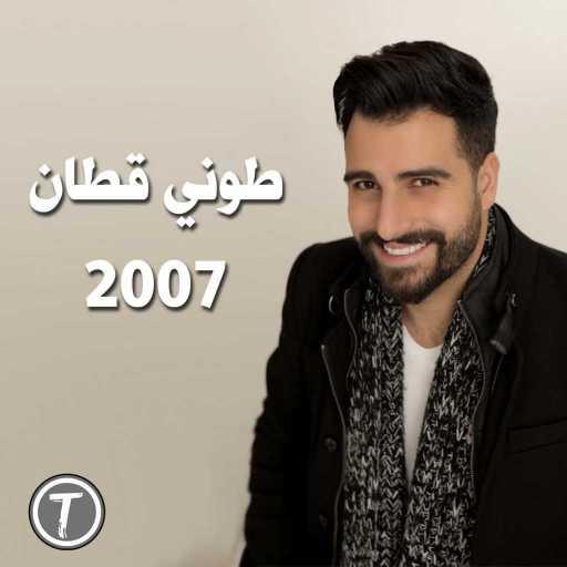 كلمات اغنية طوني قطان – عيوني سهرانة مكتوبة