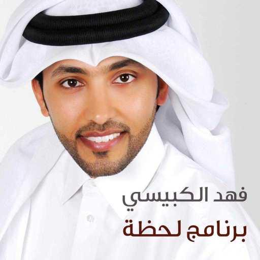 كلمات اغنية فهد الكبيسي – لحظة (أغنية البرنامج) مكتوبة