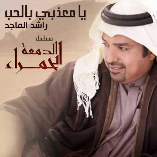 كلمات اغنية راشد الماجد – يا معذبي بالحب مكتوبة