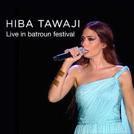 كلمات اغنية هبة طوجي – هيدا لبنان (حفلة في البترون) مكتوبة