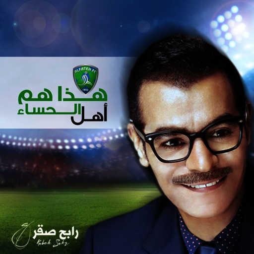 كلمات اغنية رابح  صقر – هذا هم أهل الحساء (نادي الفتح النموذجي) مكتوبة