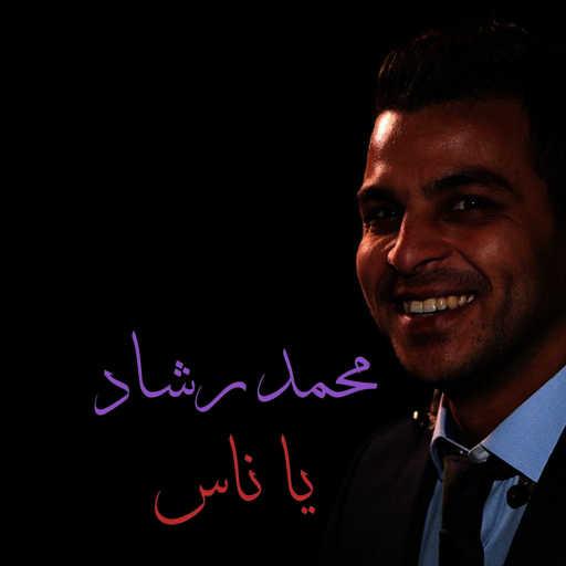 كلمات اغنية محمد رشاد – يا ناس مكتوبة