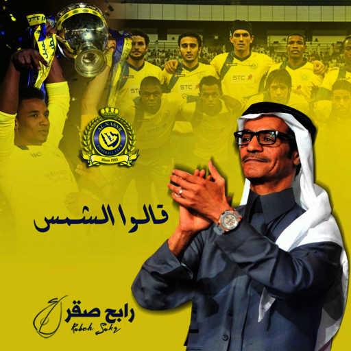 كلمات اغنية رابح  صقر – قالوا الشمس مكتوبة