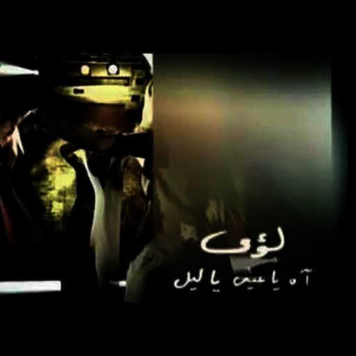 كلمات اغنية لؤي – سابلي ذكري (فوكال) مكتوبة