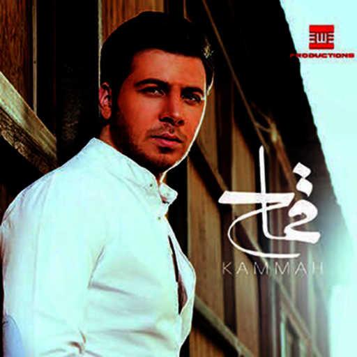 كلمات اغنية محمد قماح – ويلي مكتوبة