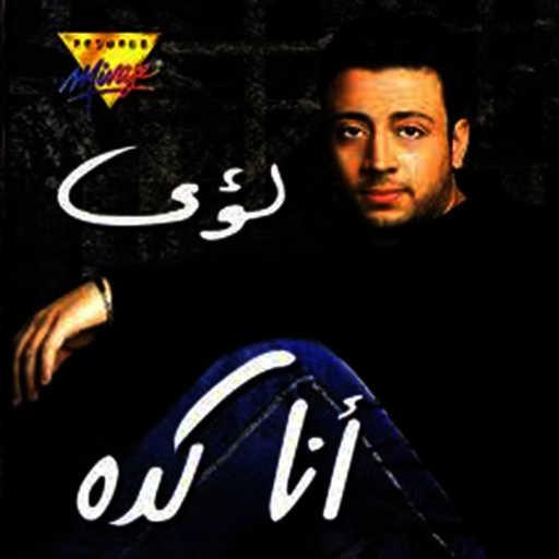 كلمات اغنية لؤي – اه يا انا مكتوبة