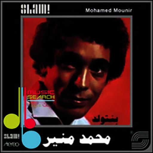 كلمات اغنية محمد منير – بنتولد مكتوبة