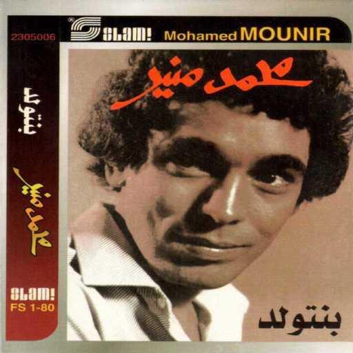 كلمات اغنية محمد منير – غريبه مكتوبة