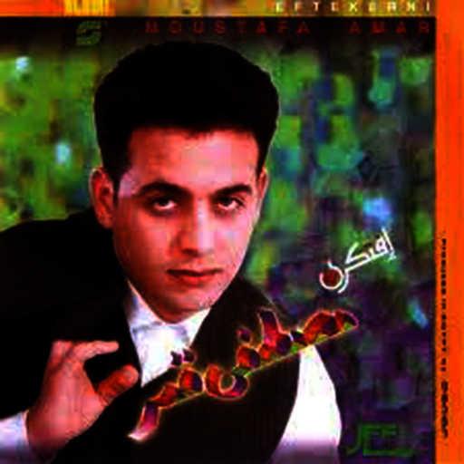 كلمات اغنية مصطفى قمر – سيد الأماره مكتوبة