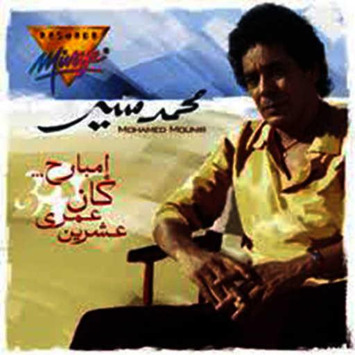 كلمات اغنية محمد منير – بننجرح (فوكال) مكتوبة