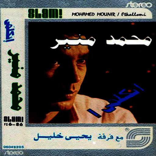 كلمات اغنية محمد منير – اتكلمي مكتوبة