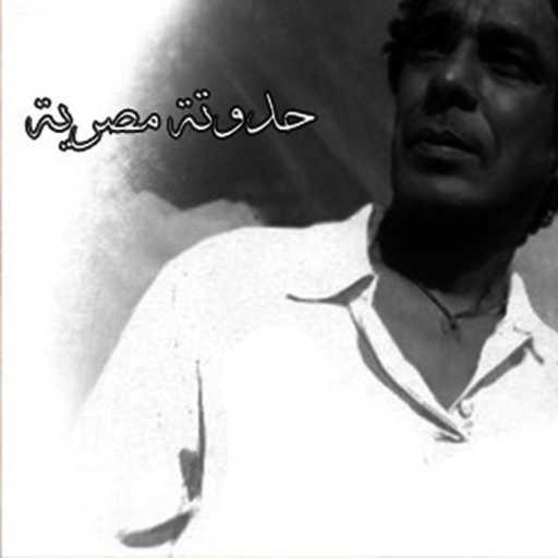 كلمات اغنية محمد منير – الساعة مكتوبة