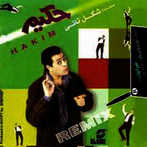 كلمات اغنية حكيم – افرض  ميكس مكتوبة