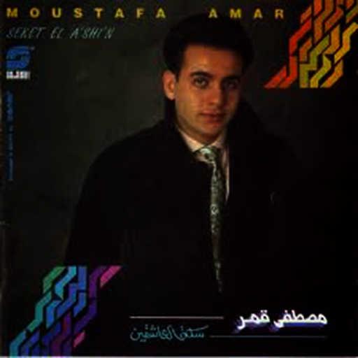 كلمات اغنية مصطفى قمر – ليل اسكندريه مكتوبة