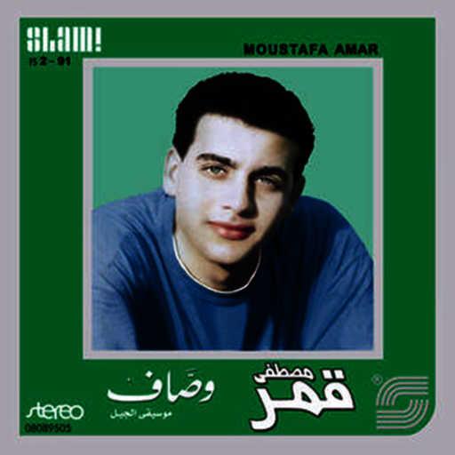 كلمات اغنية مصطفى قمر – حلوه عينيها مكتوبة