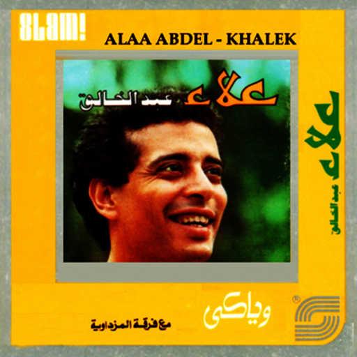 كلمات اغنية علاء عبدالخالق – علي البساط مكتوبة