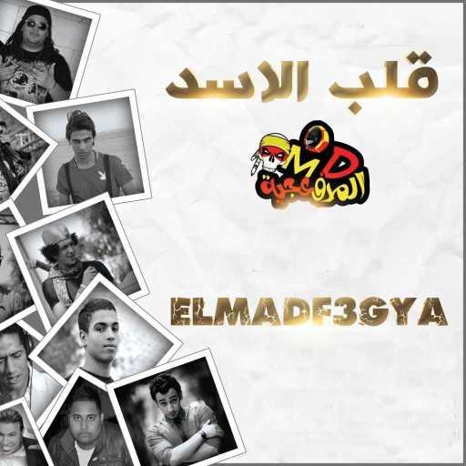 كلمات اغنية المدفعجية – أنا أصلا جن (مع محمد رمضان) مكتوبة