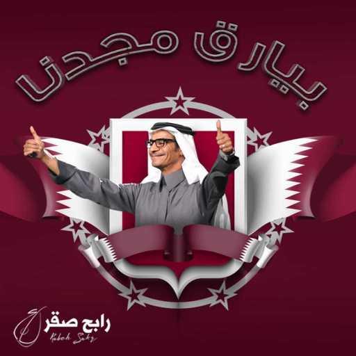 كلمات اغنية رابح  صقر – بيارق مجدنا مكتوبة