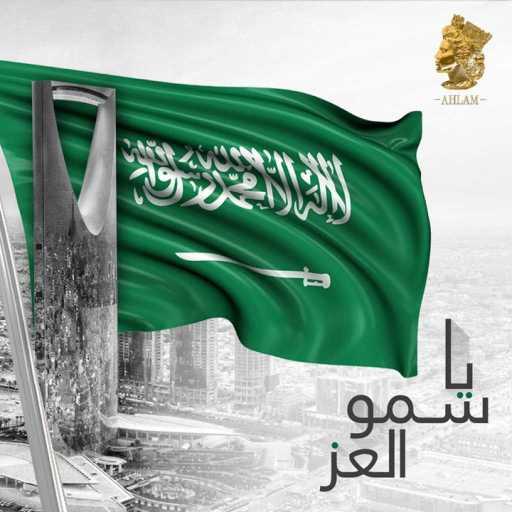 كلمات اغنية أحلام – يا سمو العز مكتوبة