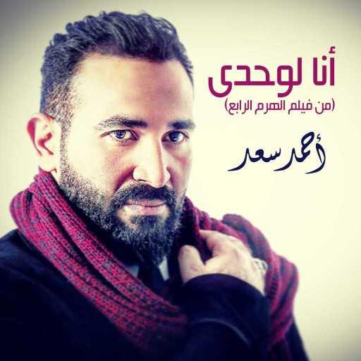 كلمات اغنية احمد سعد – أنا لوحدي مكتوبة