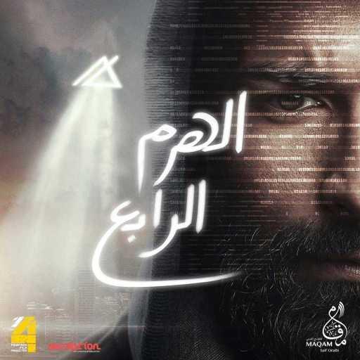 كلمات اغنية محمد محسن – الهرم الرابع مكتوبة