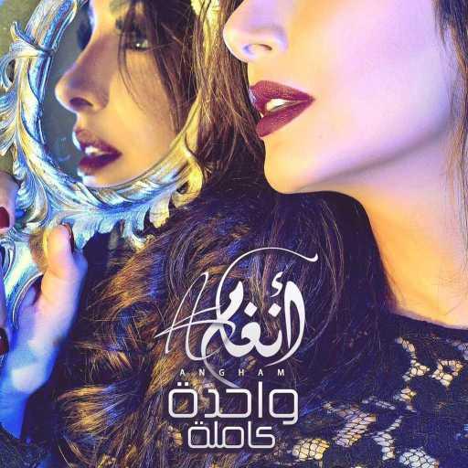 كلمات اغنية أنغام – واحدة كاملة مكتوبة