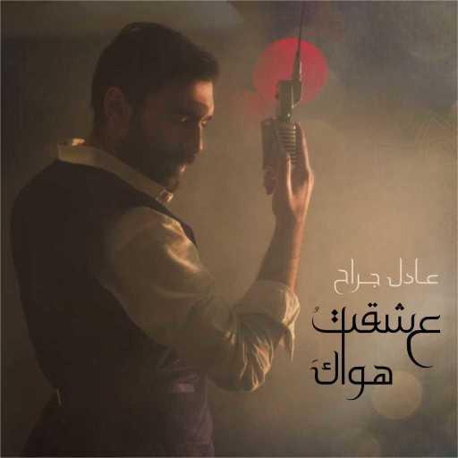 كلمات اغنية عادل جراح – عشقت هواك مكتوبة
