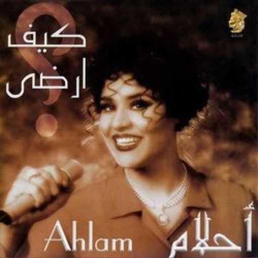 كلمات اغنية أحلام – خذوه الناس مكتوبة