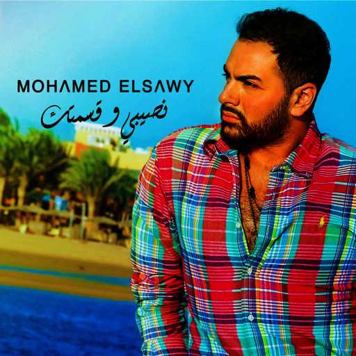 كلمات اغنية محمد الصاوي – نصيبي وقسمتك مكتوبة