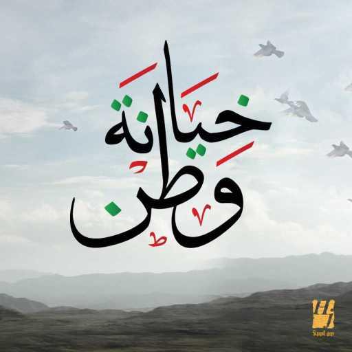 كلمات اغنية حسين الجسمي – خيانة وطن مكتوبة