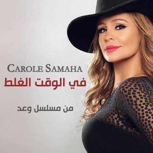 كلمات اغنية كارول سماحة – في الوقت الغلط (من مسلسل وعد) مكتوبة