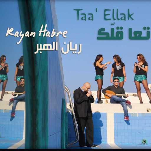 كلمات اغنية ريان الهبر – ميل عرواق مكتوبة