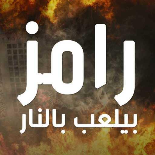 كلمات اغنية رامز جلال – رامز بيلعب بالنار (أغنية المقدمة) مكتوبة