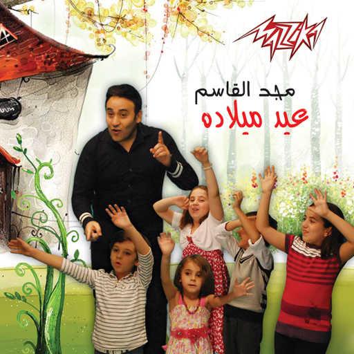 كلمات اغنية مجد القاسم – الكات والدوج مكتوبة