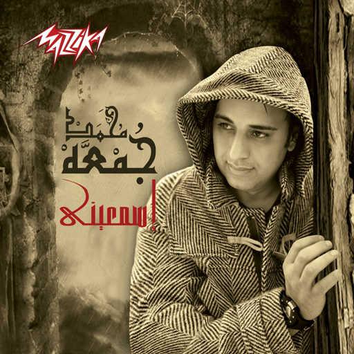 كلمات اغنية محمد جمعة – فاكر حبيبى مكتوبة