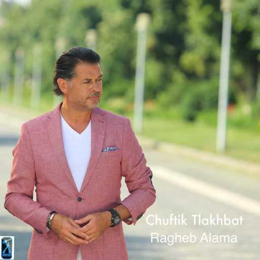 كلمات اغنية راغب علامة – شفتك اتلخبطت مكتوبة