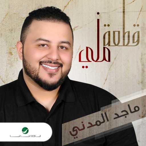 كلمات اغنية ماجد المدني – أحيان مكتوبة