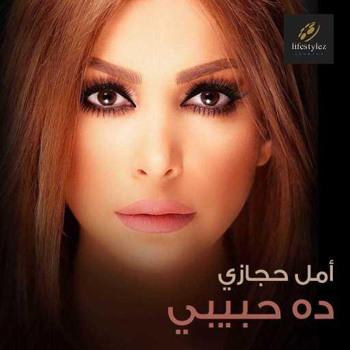 كلمات اغنية أمل حجازي – ده حبيبي مكتوبة