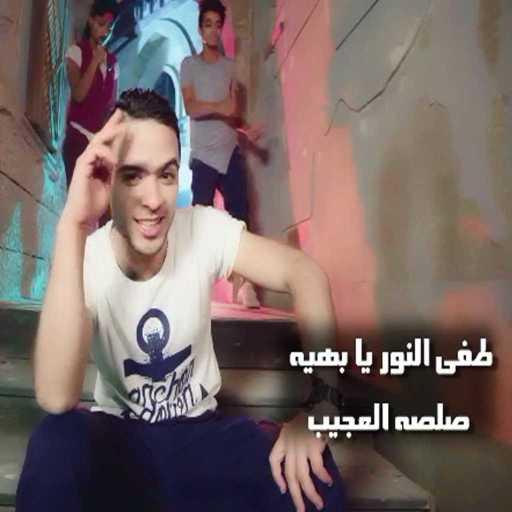 كلمات اغنية صلصه العجيب – طفى النور يا بهية مكتوبة