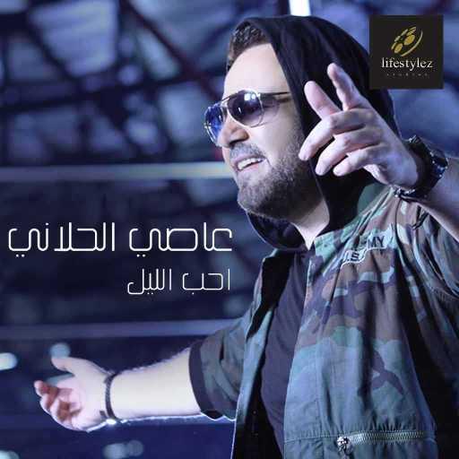 كلمات اغنية عاصي الحلاني – احب الليل مكتوبة