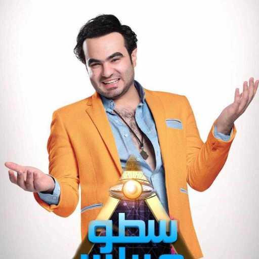 كلمات اغنية حمزة الصغير – ولعة (أغاني من فيلم سطو مثلث) مكتوبة