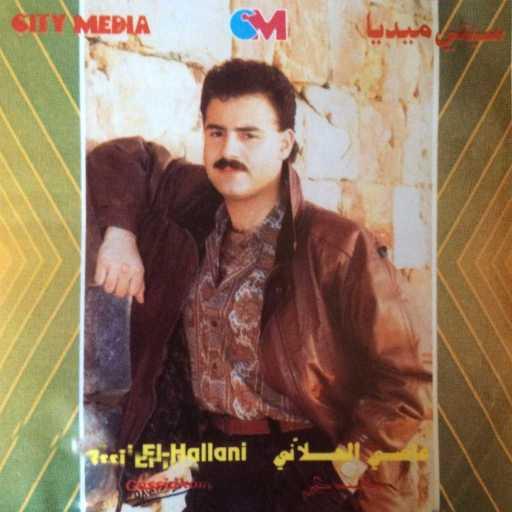 كلمات اغنية عاصي الحلاني – لوحوا لوحوا بالمناديل مكتوبة