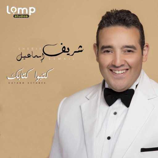 كلمات اغنية شريف اسماعيل – كتبوا كتابك مكتوبة