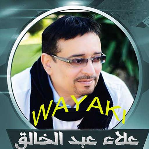 كلمات اغنية علاء عبدالخالق – يا عين لا تلومي مكتوبة