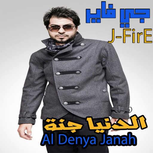 كلمات اغنية جي فاير – Al Denya Janah (ft. Ms. FirE) مكتوبة