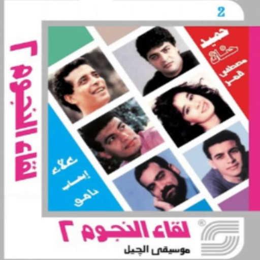 كلمات اغنية Alaa Abdel Khalek, Ehab Tawfiq, Mustafa Amar, Nameq Magd El Din – Khad Alby مكتوبة