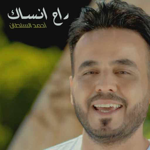 كلمات اغنية أحمد السلطان – راح انساك مكتوبة