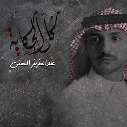 كلمات اغنية عبدالعزيز المعنى – كل الحكايه مكتوبة