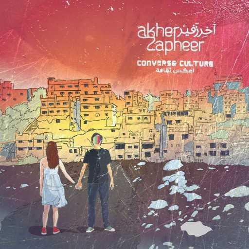 كلمات اغنية آخر زفير – آخرته لحن حزين مكتوبة